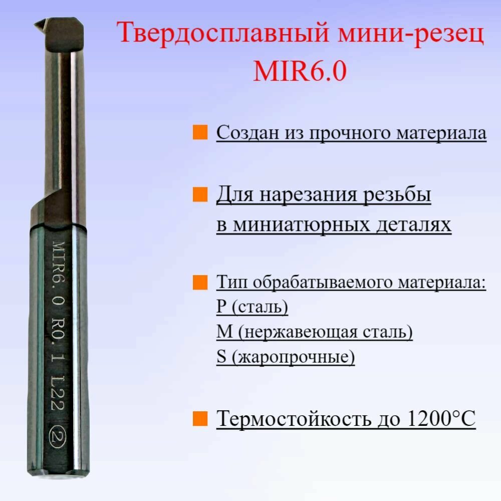 Твердосплавный мини-резец MIR6.0