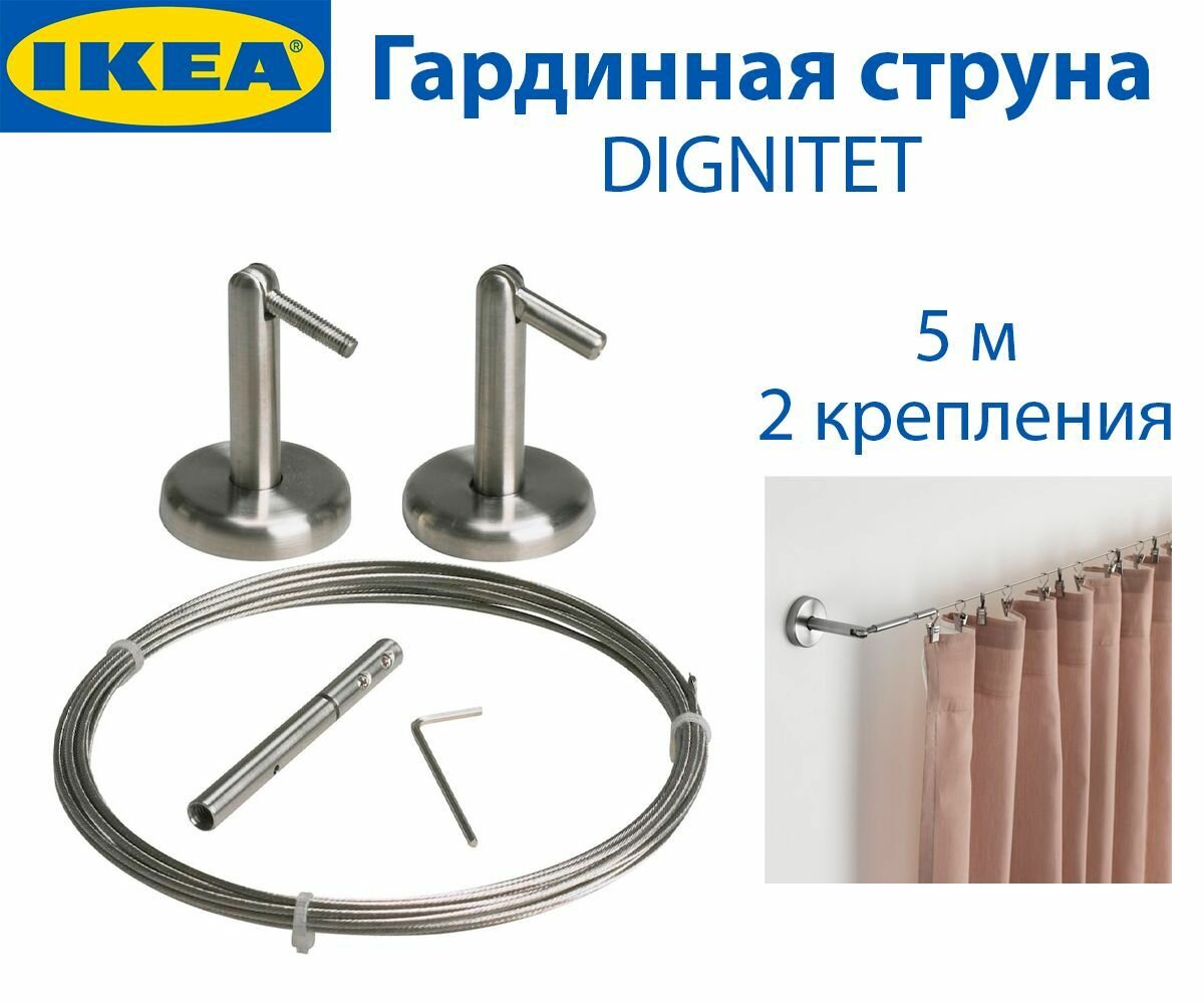 Гардинная струна IKEA DIGNITET (дигнитет), 5 м, 2 крепления, 1 набор