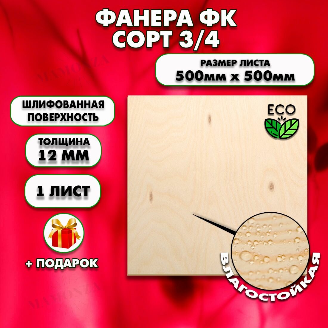 Строительная, Мебельная Фанера, Размер 500х500, 1 лист, Толщина 12мм, сорт 3/4