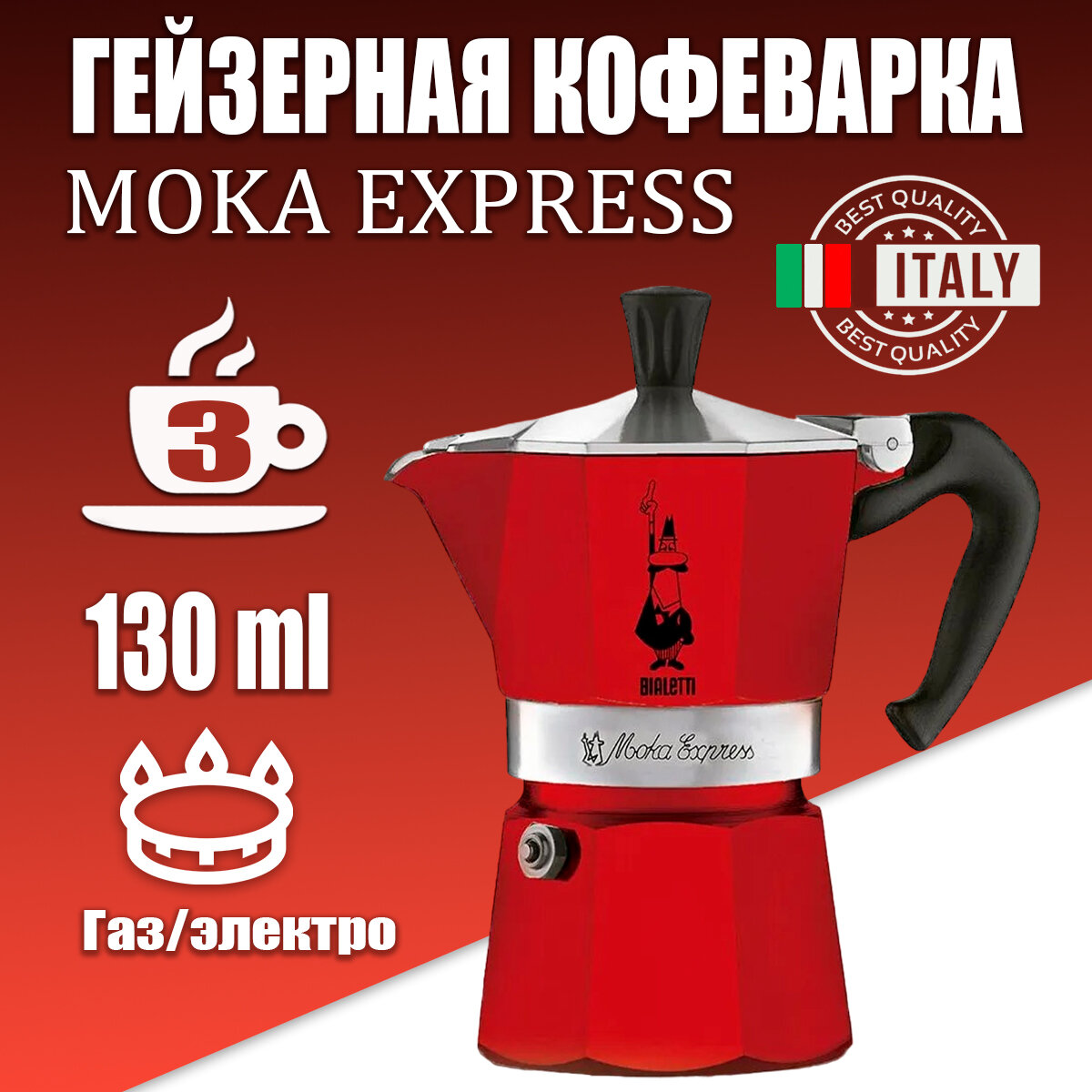Кофеварка Bialetti Moka Express Color (130 мл) красный