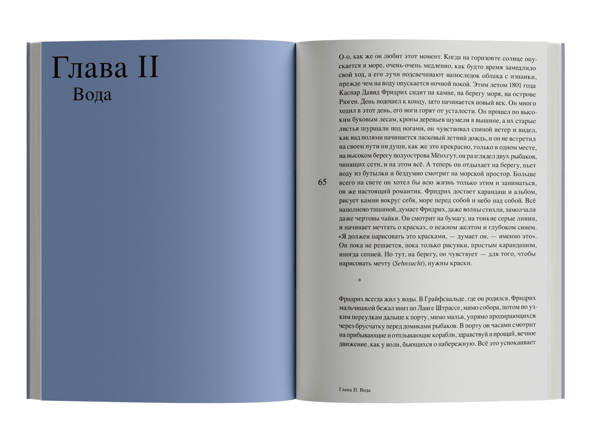 Магия тишины. Путешествие Каспара Давида Фридриха сквозь время - фото №5