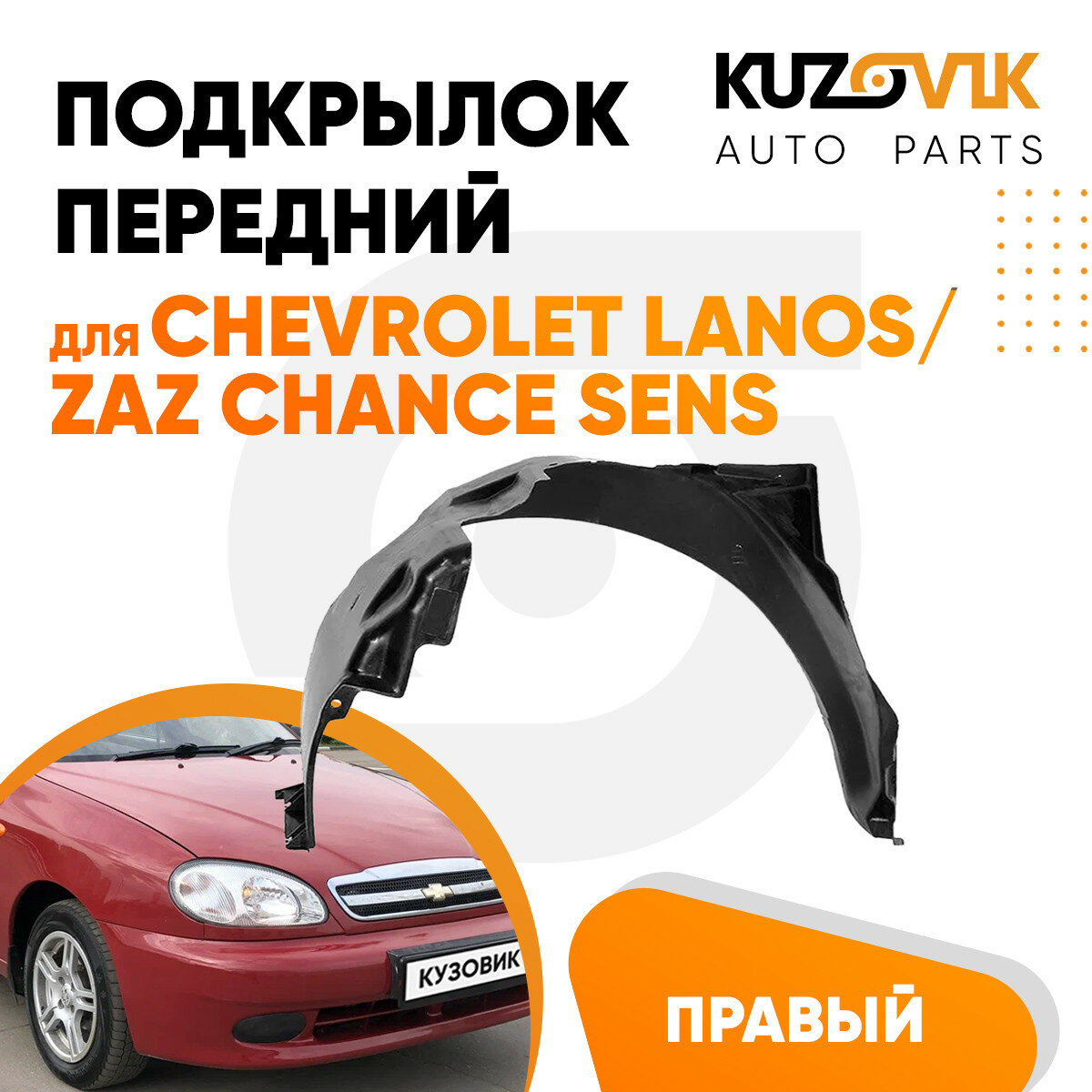 Подкрылки передние для Шевроле Ланос ЗАЗ Шанс Сенс Chevrolet Lanos, Zaz Chance Sens; левый и правый локер; защита крыла; комплект 2 шт