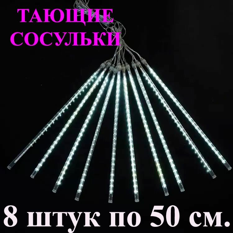 тающие сосульки LED разноцветная. 50 см. 3 м. Светодиодная гирлянда Метеоритный дождь уличная