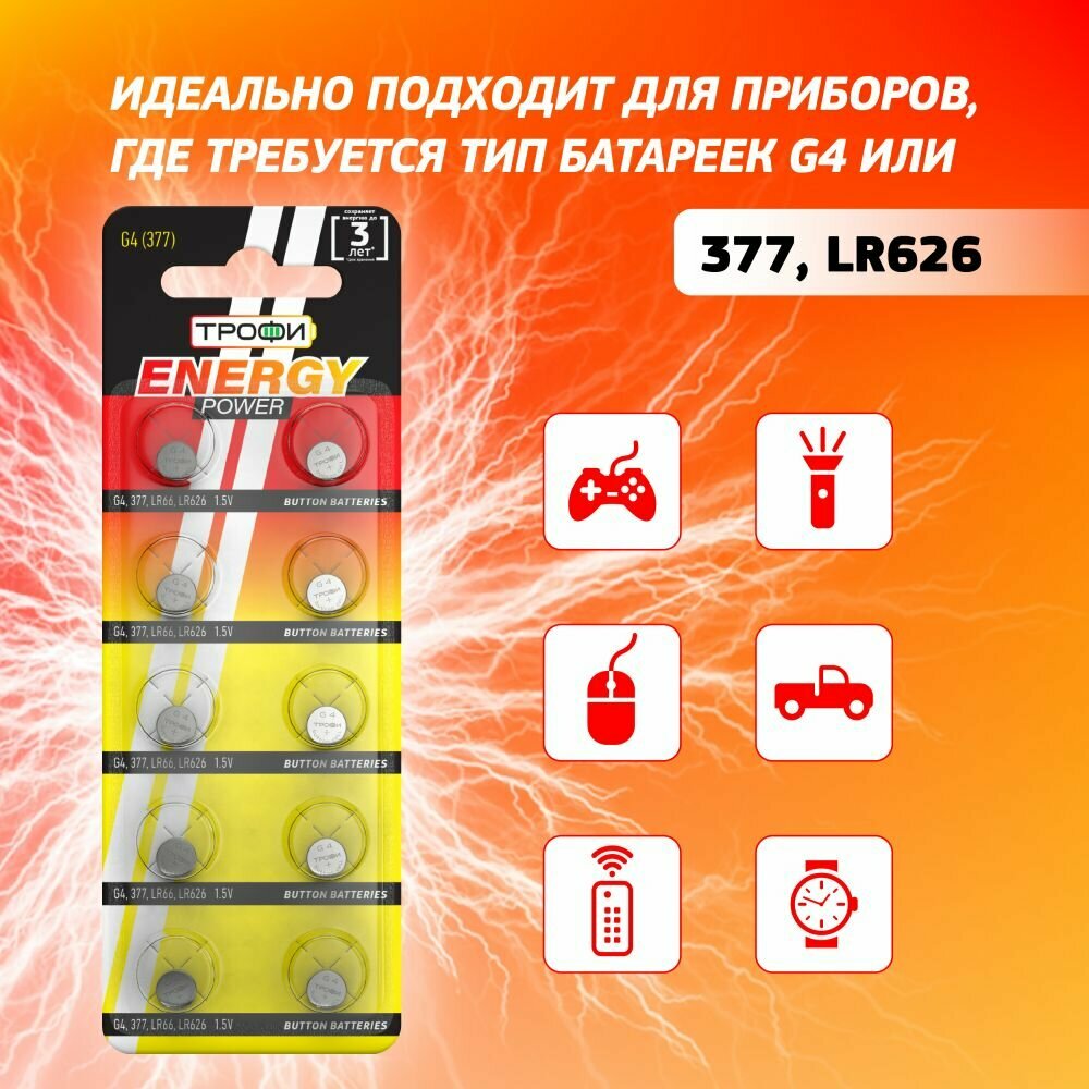 Батарейки алкалиновые Трофи круглые G4 (377) LR626, LR66 ENERGY POWER Button Cell 10 шт. — фото 1