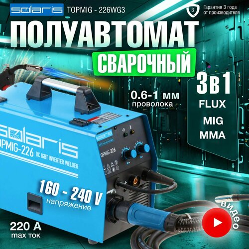 Сварочный аппарат инверторного типа Solaris Полуавтомат сварочный SOLARIS Topmig-226 (TOPMIG-226WG3), MIG/MAG, 6.5 кВт