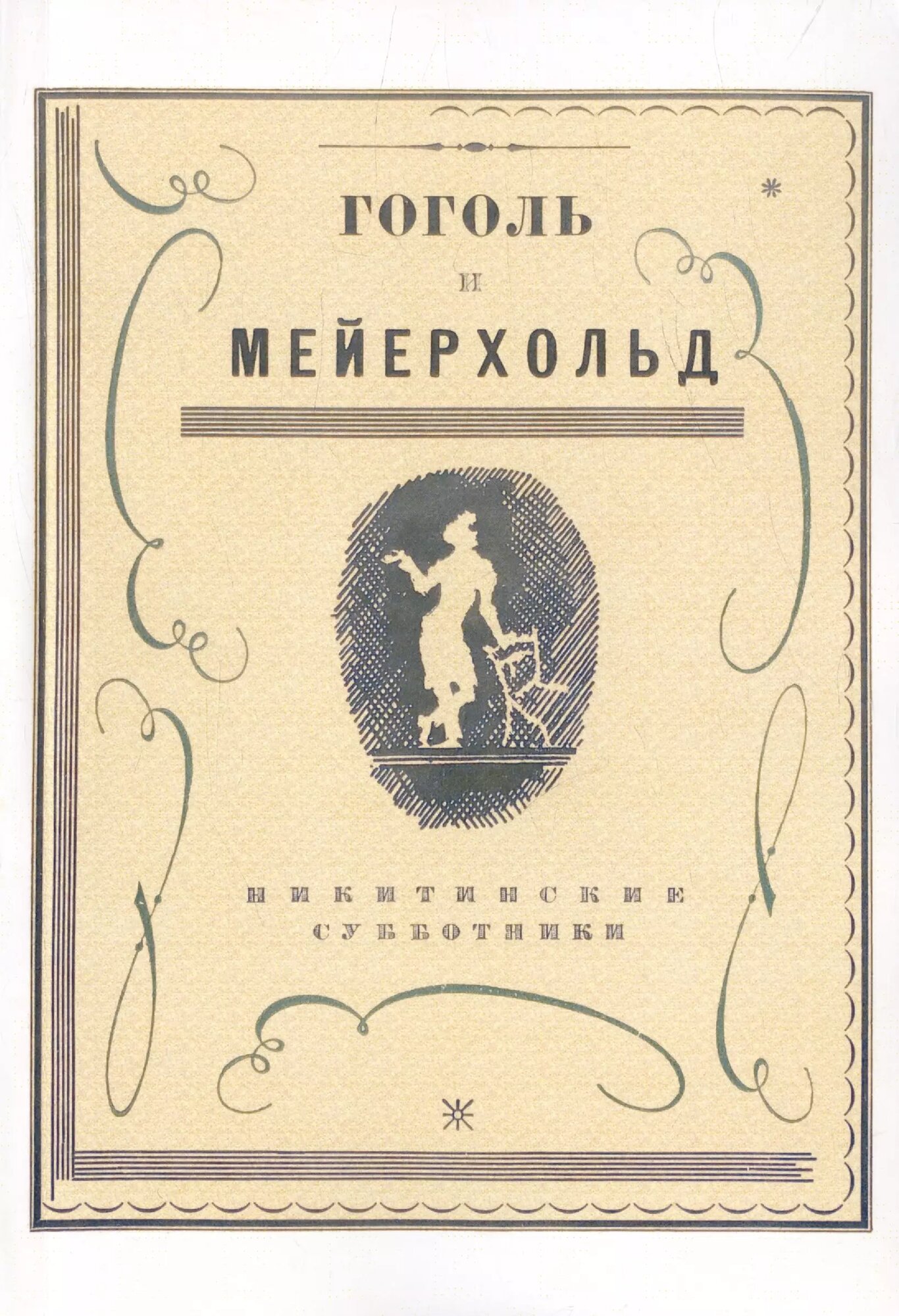 Гоголь и Мейерхольд: сборник (Репринтное издание)