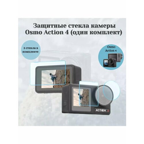 Защитные стекла камеры Osmo Action 4 один комплект 766₽