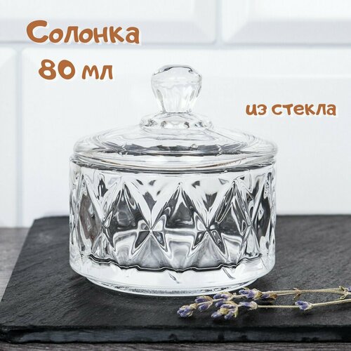Солонка стеклянная с крышкой 80 мл 405₽