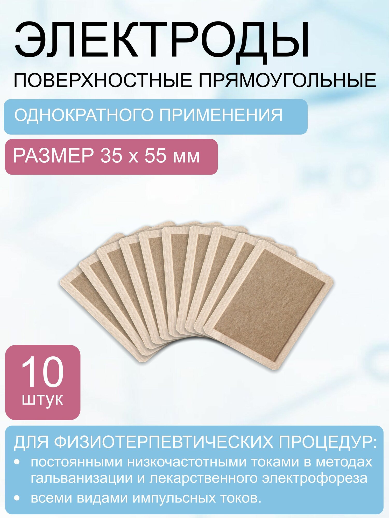 Электрод одноразовый, прямоугольный, размер 35х55 мм (комплект 10 шт.)