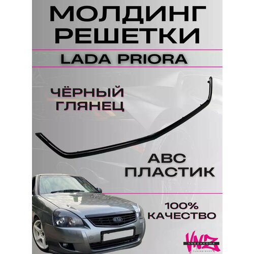 Приора планка капотабагажника молдинг решетки салона 492₽