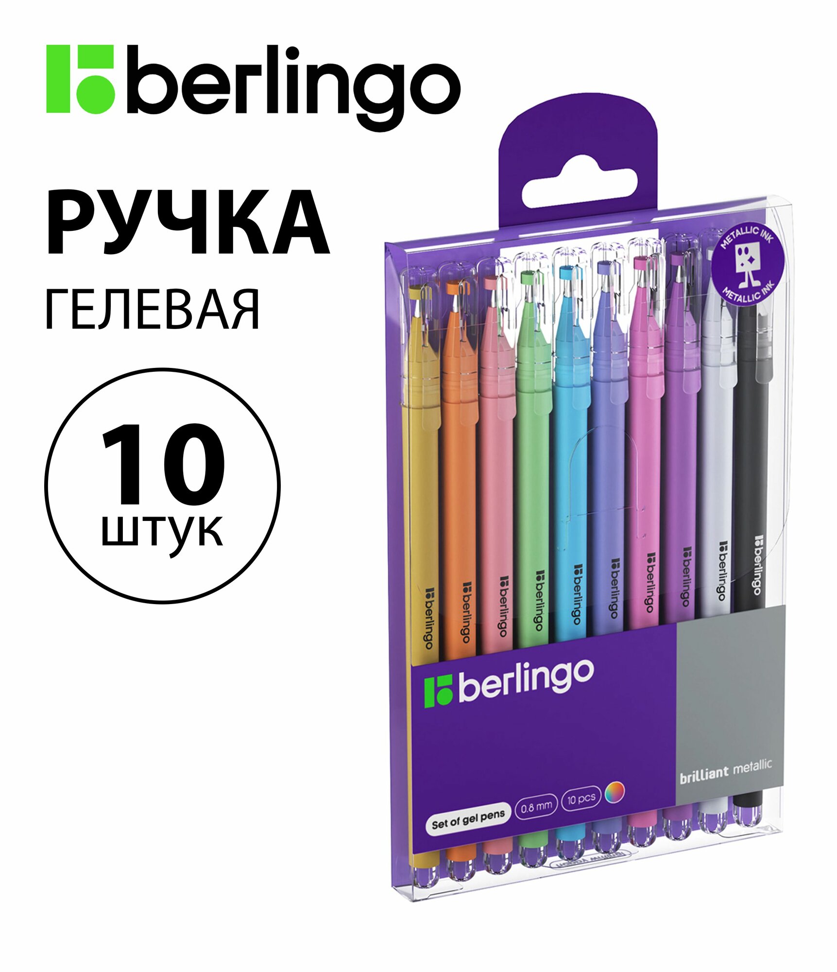 Набор 10 шт. - Ручка гелевая Berlingo "Brilliant Metallic" 10 цветов, 0,8 мм, корпус ассорти CNg_40410
