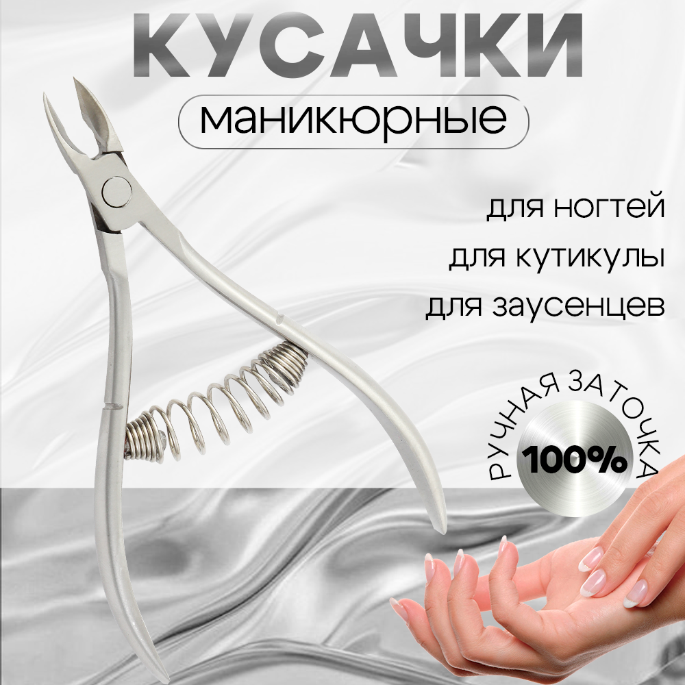 Кусачки маникюрные для кутикулы, профессиональные с ручной заточкой, лезвия 10 мм, длина 98 мм