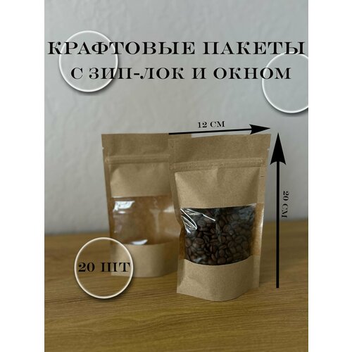 Пакет Дой - Пак 120*200 мм Крафт с зип - локом Окно 70 мм (20 шт)