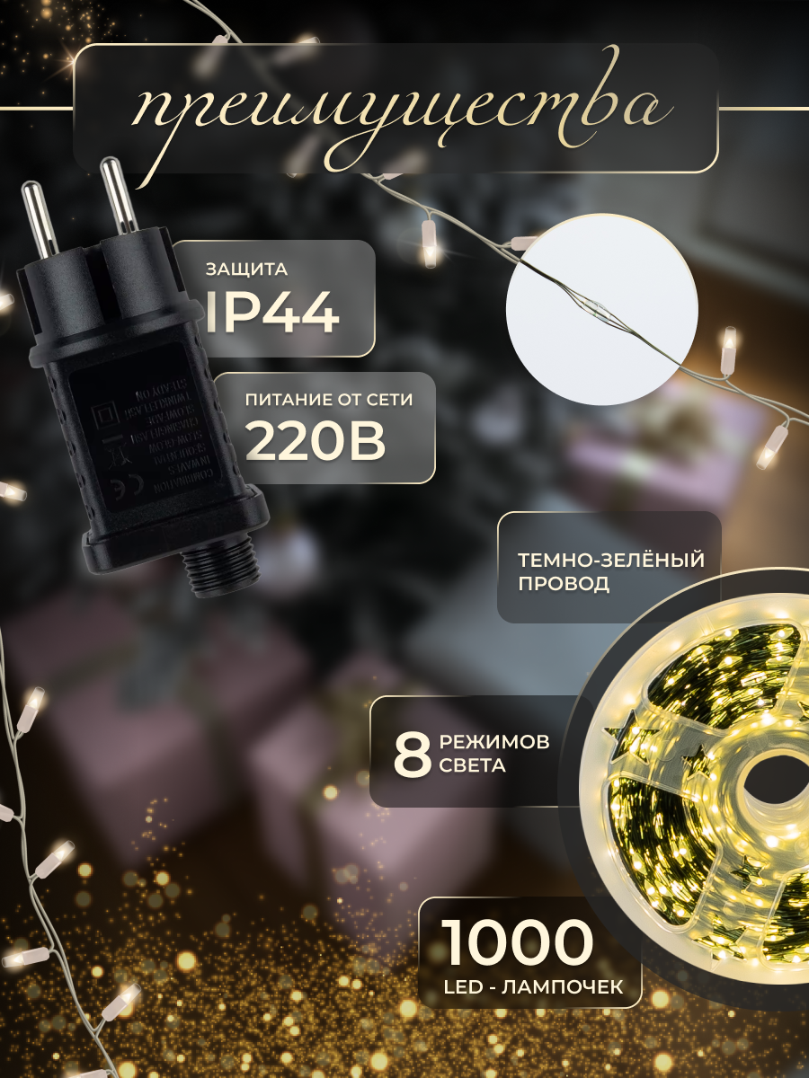 Гирлянда "Роса" новогодняя светодиодная 100 м, тёплый белый свет, 8 режимов, пульт, для улицы и дома, IP44 — фото 1
