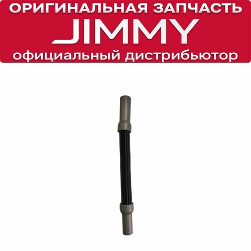 Гибкий шланг для JIMMY JV85 JV85 Pro H8 Flex H9 Flex H9 Pro H10 Flex H10 Pro 1420₽