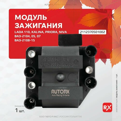 Модуль зажигания 2112370501002 на ВАЗ-2108-12, Лада Калина, Приора; Соболь 2217 / AutoRX