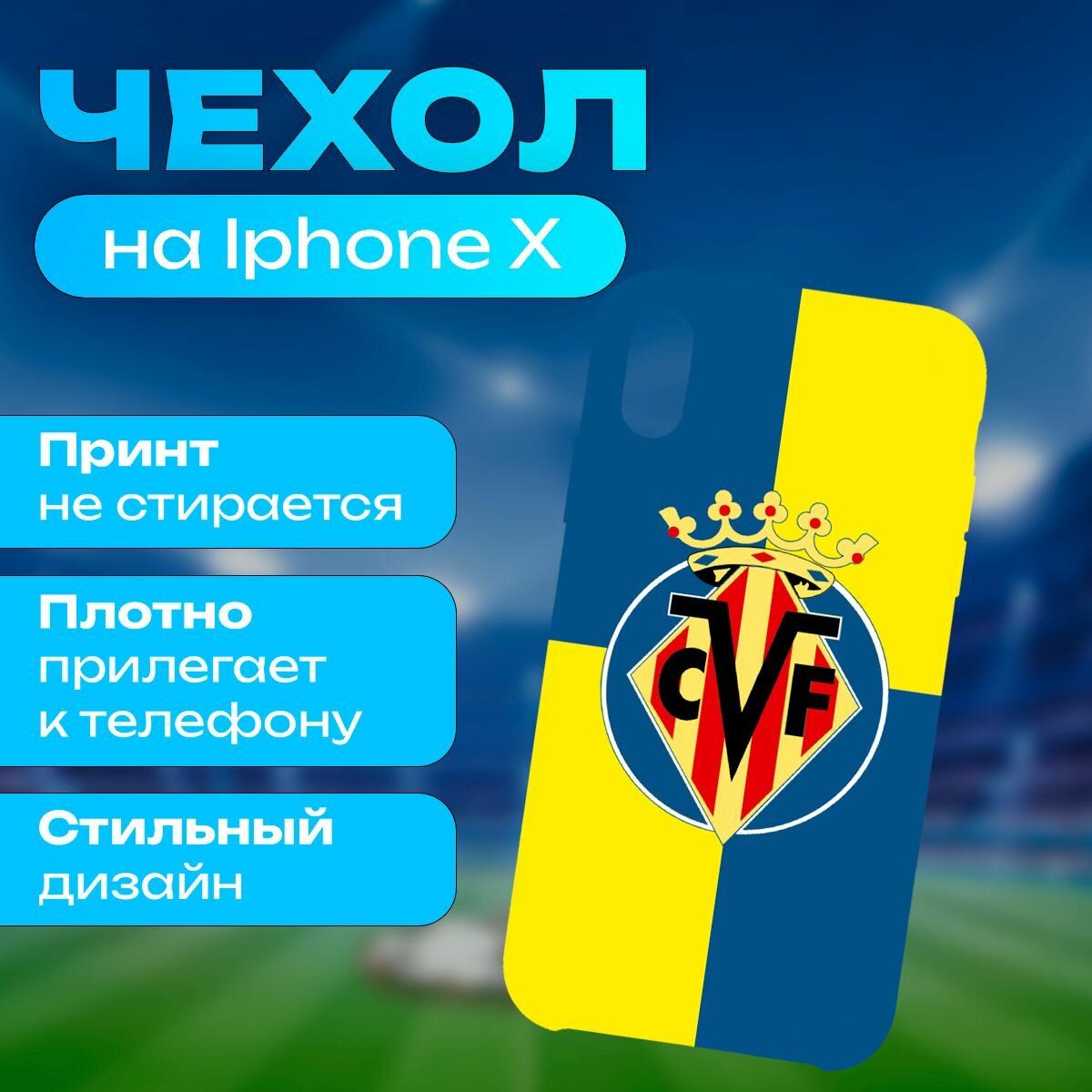 Чехол испанский футбольный клуб Вильярреал на iPhone X / iPhone XS
