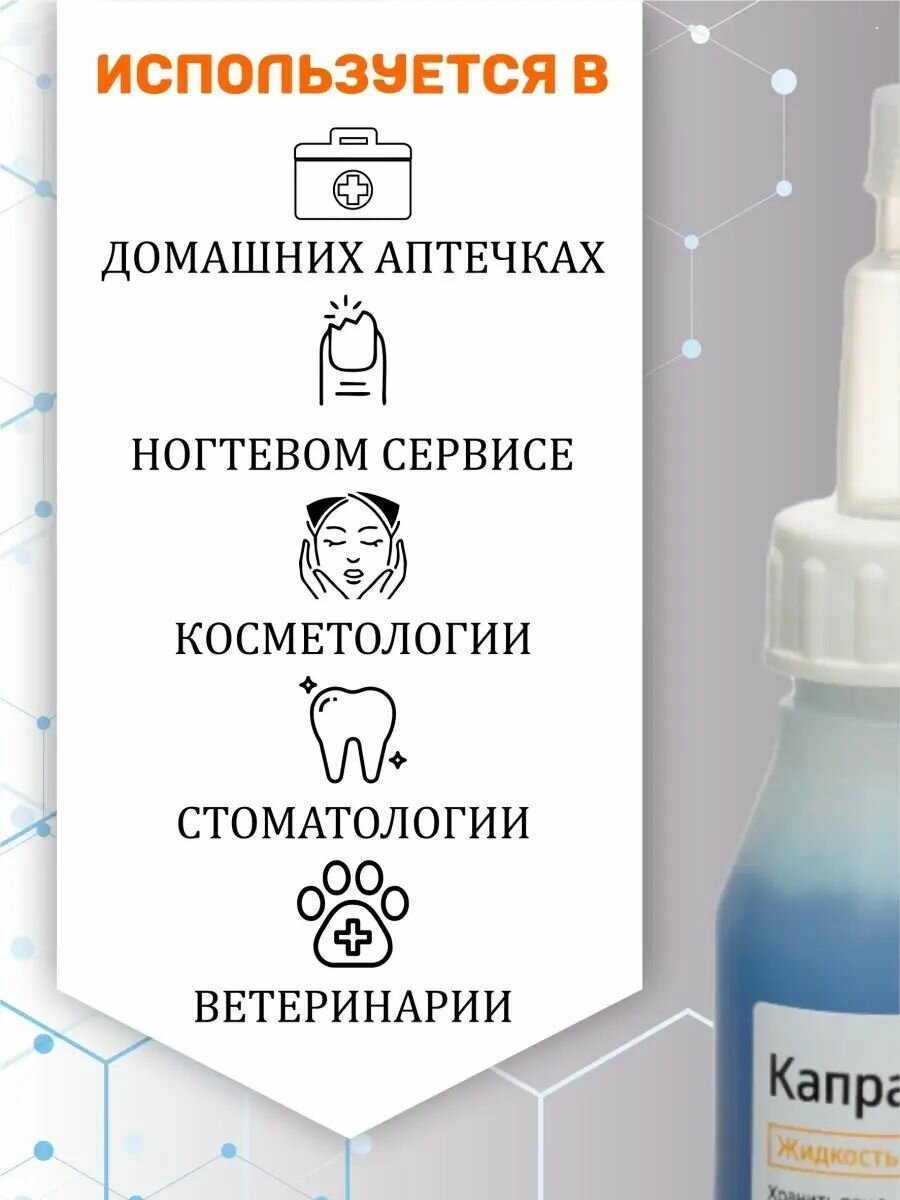 Картинки Капрамин (гемостатическая жидкость) 30мл Кровоостанавливающее средство, Владмива (Россия)