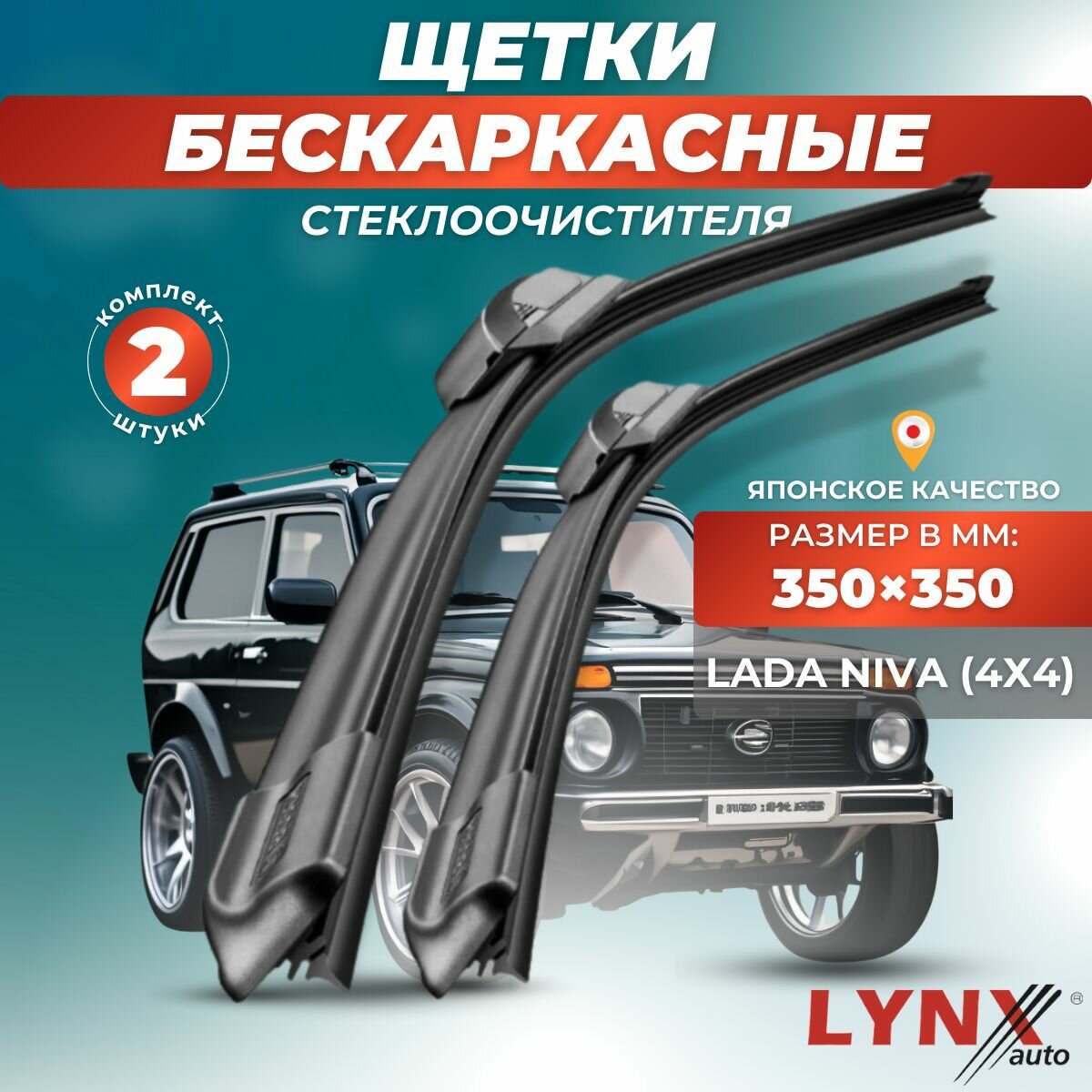 Автомобильные дворники LYNXauto LADA (ВАЗ) NIVA (нива) (4x4), 350 350 мм / бескаркасные 2 шт