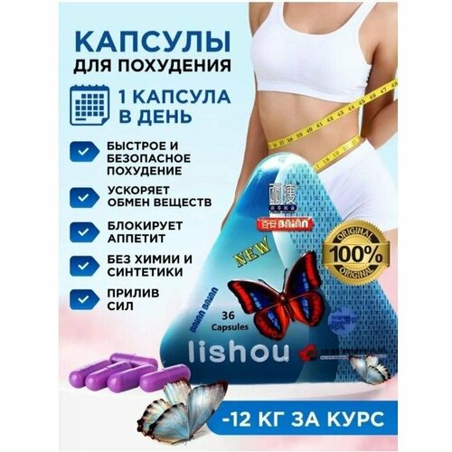Жиросжигатель, Lishou капсулы для похудения, 36 капсул, без вкуса
