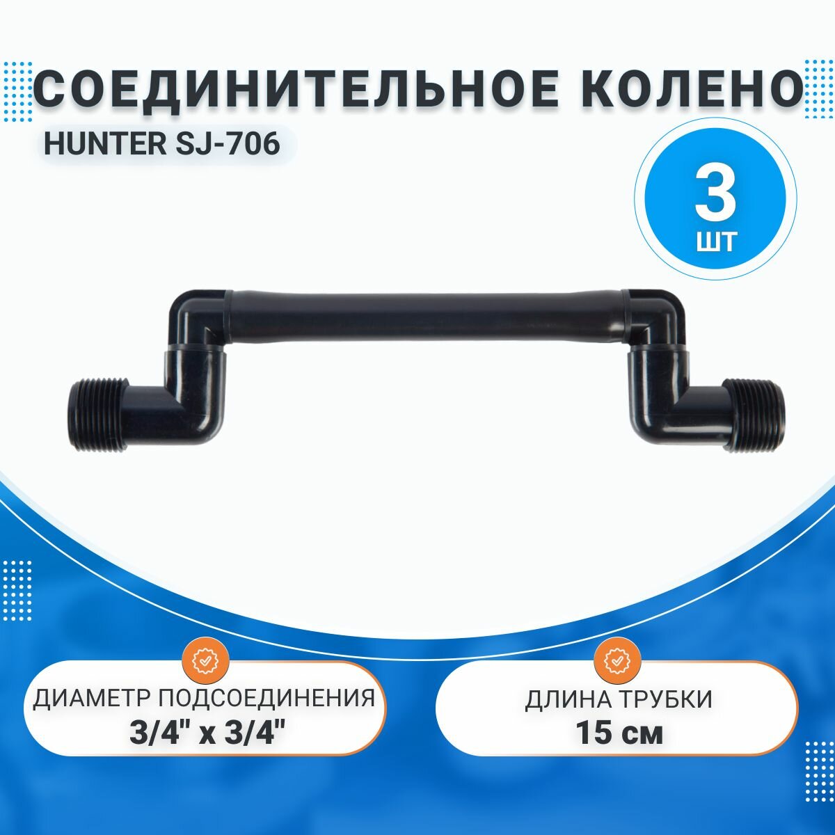Соединительное колено SJ-706 (15 см) 3/4