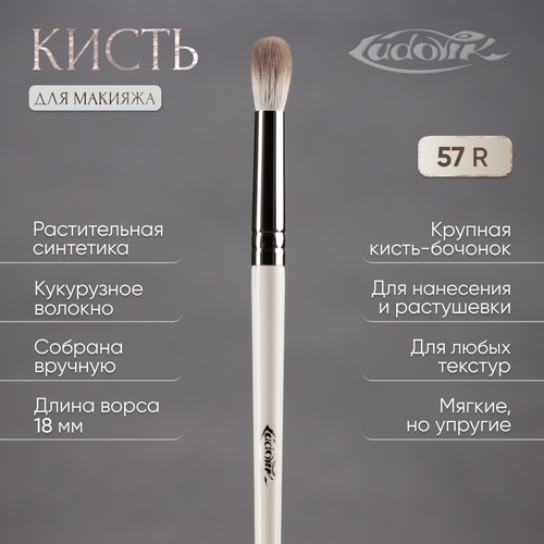 Кисть для макияжа LUDOVIK 57R из кукурузной синтетики 654₽