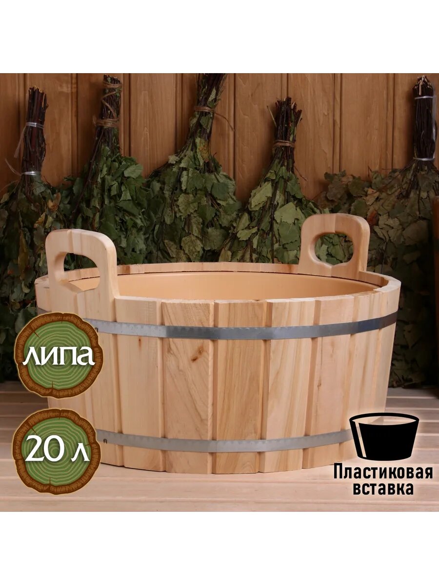 Шайка для бани из липы 20 л пластиковая вставка