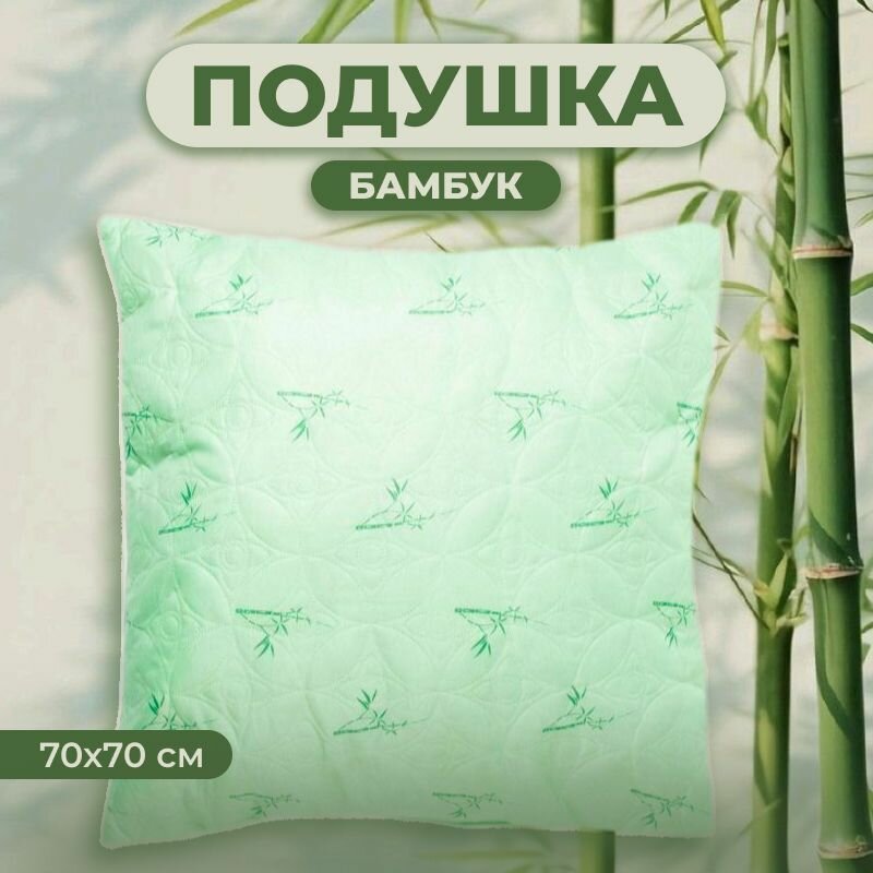 Подушка Бамбук 70х70 для сна стеганный чехол