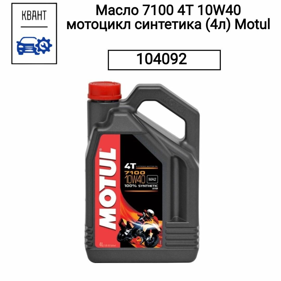 Масло 7100 4T 10W40 мотоцикл синтетика (4л) Motul 104092 100% Оригинальный и Качественный товар в количестве 1 шт.