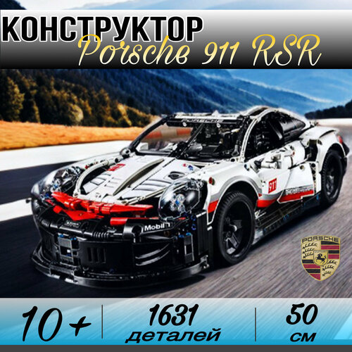 Конструктор Porsche 911, набор 1631 деталь / Пластиковый конструктор автомобиль, спорткар / игрушка для мальчика машинка Порш, модель порше, гонка