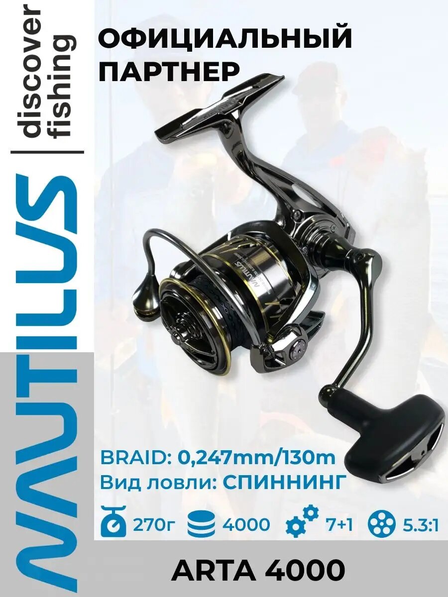 Катушка спиннинговая Nautilus Arta 4000