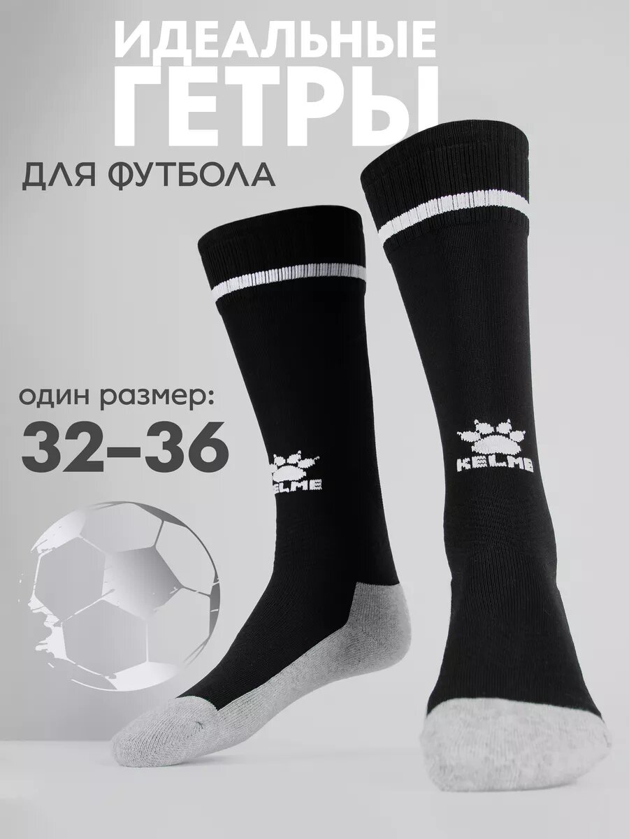 Гетры футбольные Kelme Children's Football Socks гетры футбольные детские, размер 32-36, черный/белый