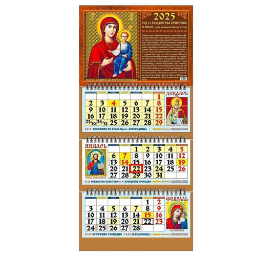Календарь православный на 2025 год настенный трехблочный