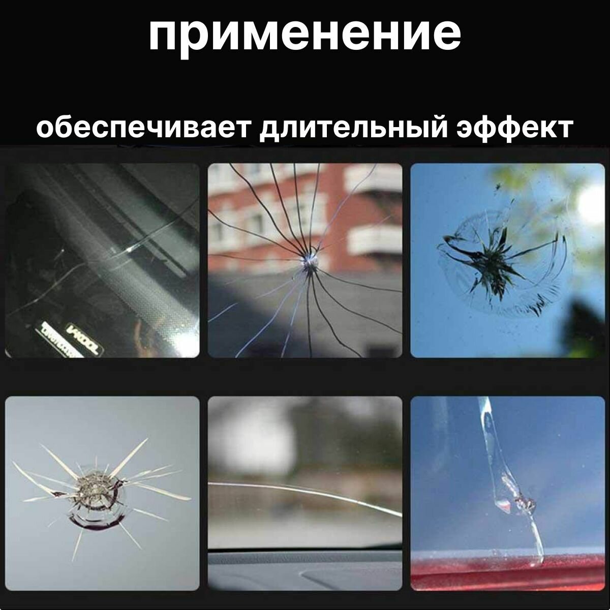 Клей для ремонта лобового стекла автомобиля. Набор для ремонта лобового стекла. Герметик для сколов и трещин — фото 1