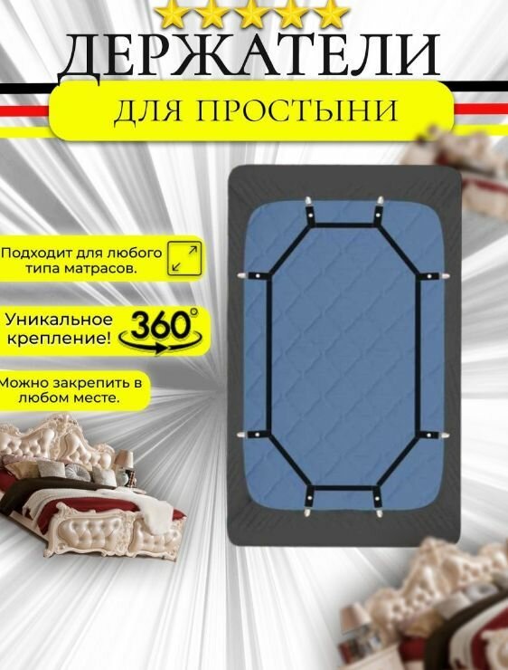 Фиксатор простыни, на резинке, эластичные, для разных размеров,"Держатель для простыни"