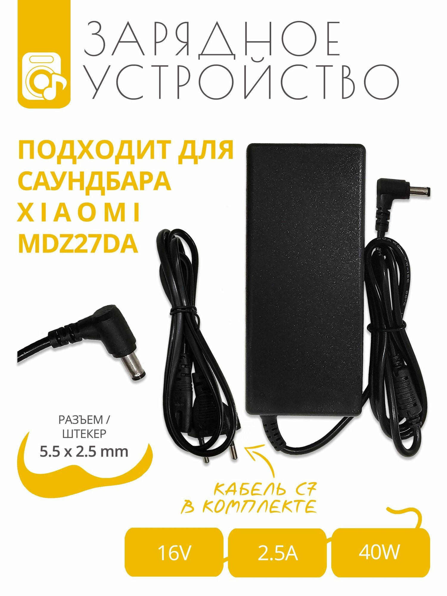 Зарядка 16V - 2.5A для саундбара X i a o m i MDZ27DA с разъемом 5.5x2.5