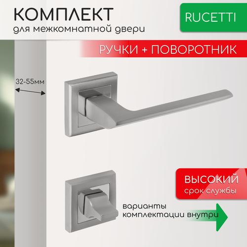 Изображение товара Комплект для межкомнатной двери Rucetti ручки RAP 21 S SC + фиксатор / матовый хром
