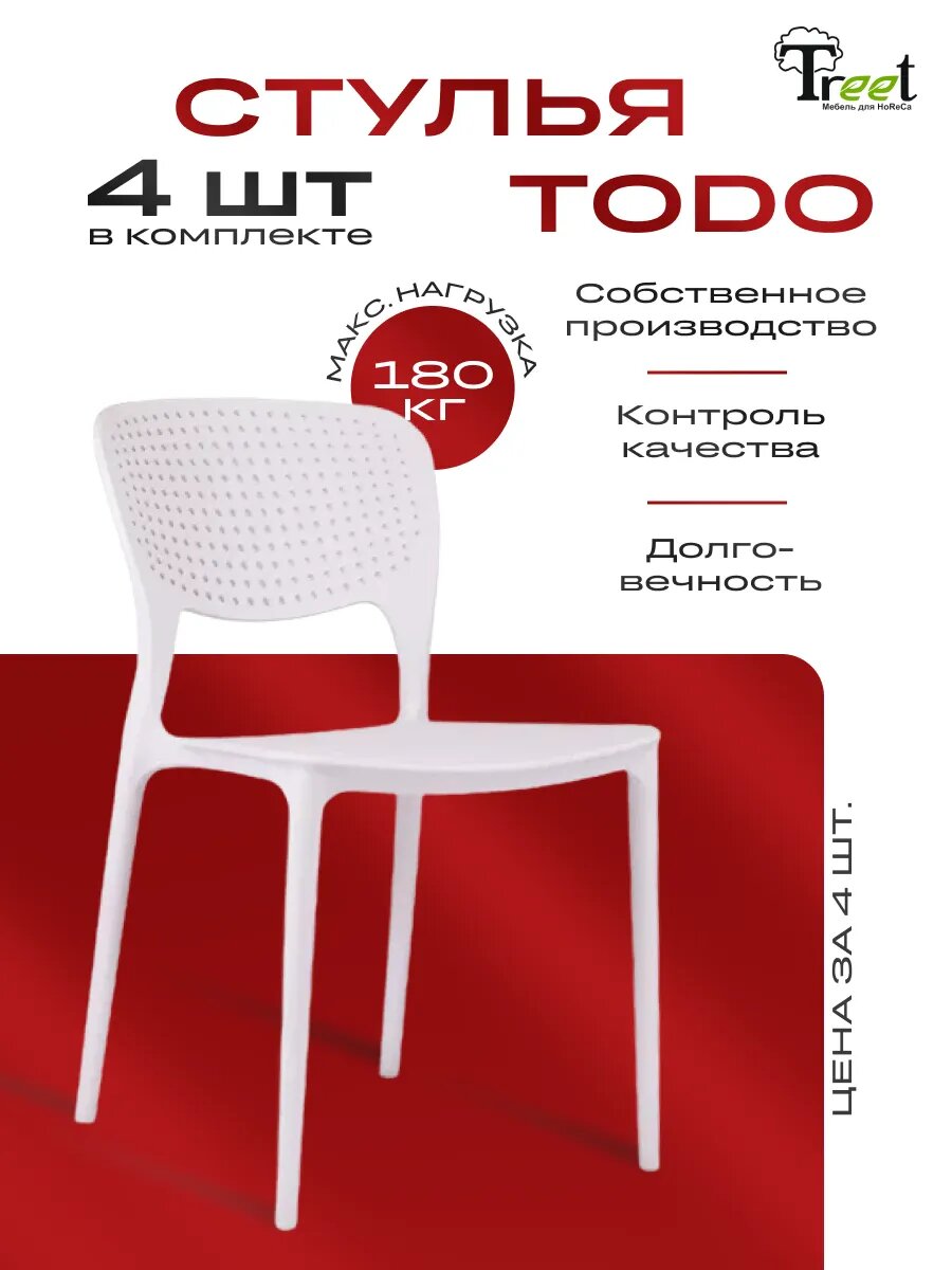Комплект из 4-х стульев TODO для кухни, дачи, ресторанов, кафе - премиальный пластик