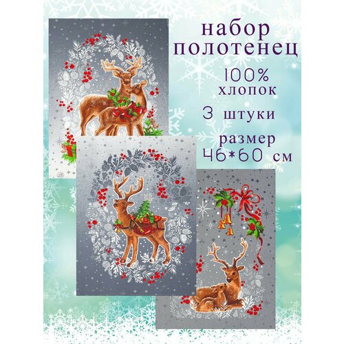 Набор кухонных полотенец Олени символ года 2025