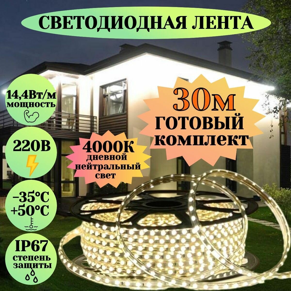Светодиодная лента для уличного освещения 30м дневной белый свет 220в гибкий неон для подсветки фасада дома кухни ресторана неоновая гирлянда в силиконе влагозащищенная морозостойкая led 4000к144вт/м