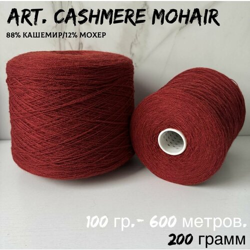 Итальянская бобинная пряжа для вязания итальянский кашемир art Cashmere Mohair 200 грамм 4730₽