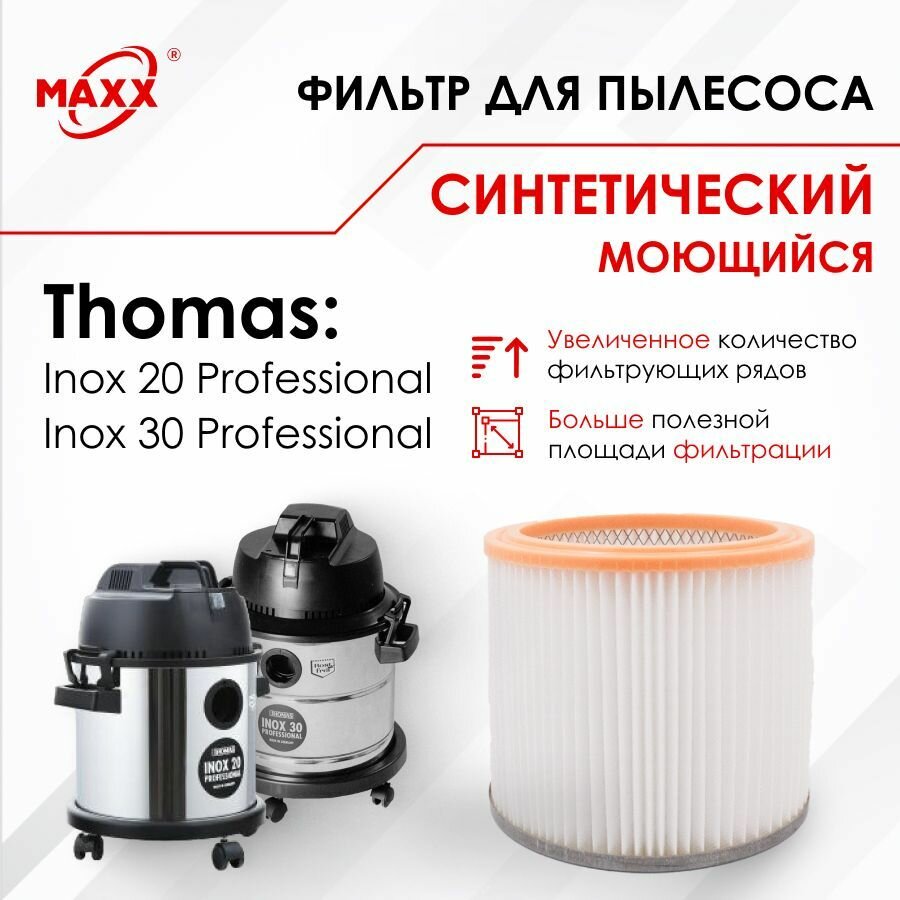 Фильтр синтетический, моющийся для пылесоса Thomas Inox 20 Professional, Thomas Inox 30 Professional (Томас)