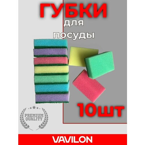 фото Губки для мытья посуды цветные, износостойкие, набор 10 шт.