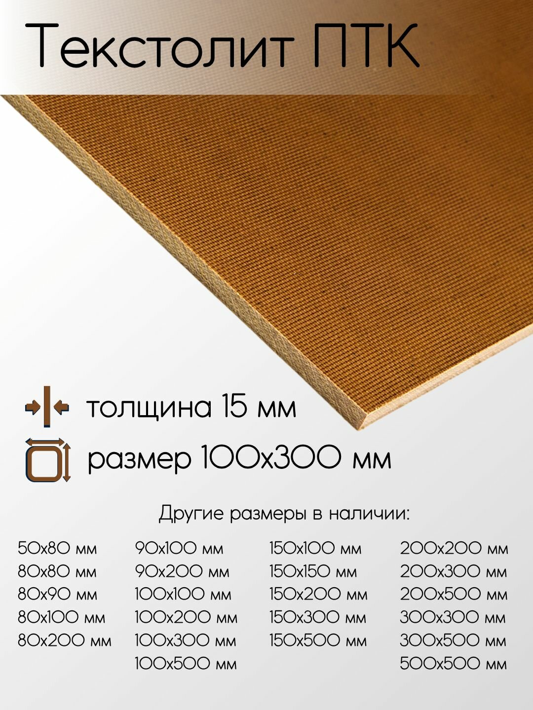 Текстолит ПТК лист толщина 15 мм 15x100x300 мм
