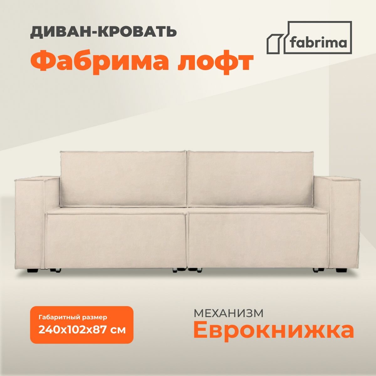 Прямой диван-кровать Фабрима лофт, раскладной, еврокнижка с ящиком для белья 240x102x87, бежевый велюр
