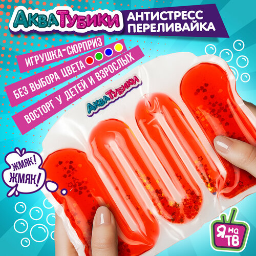 Антистресс для рук 1TOY Акватубики переливайка Конфетти скользун с водой внутри, жмякалка для детей и взрослых, 1 шт.