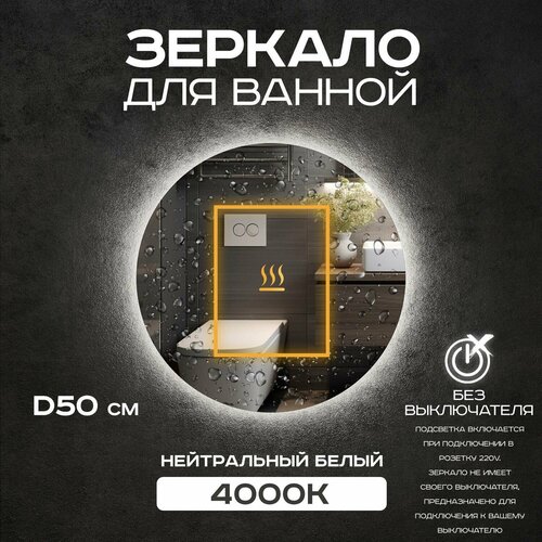 Зеркало с подсветкой Грейс 50 см без выключателя, с подсветкой 4000К, с подогревом