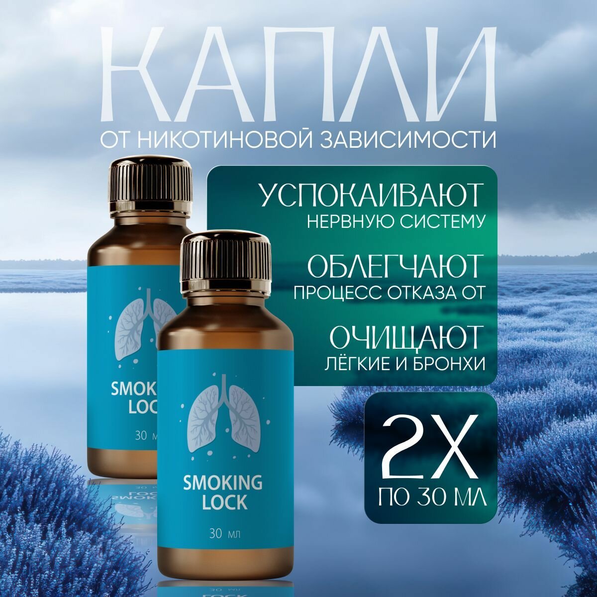Средство от тяги к курению Smoking Lock флакон 30 мл Смокинг Лок