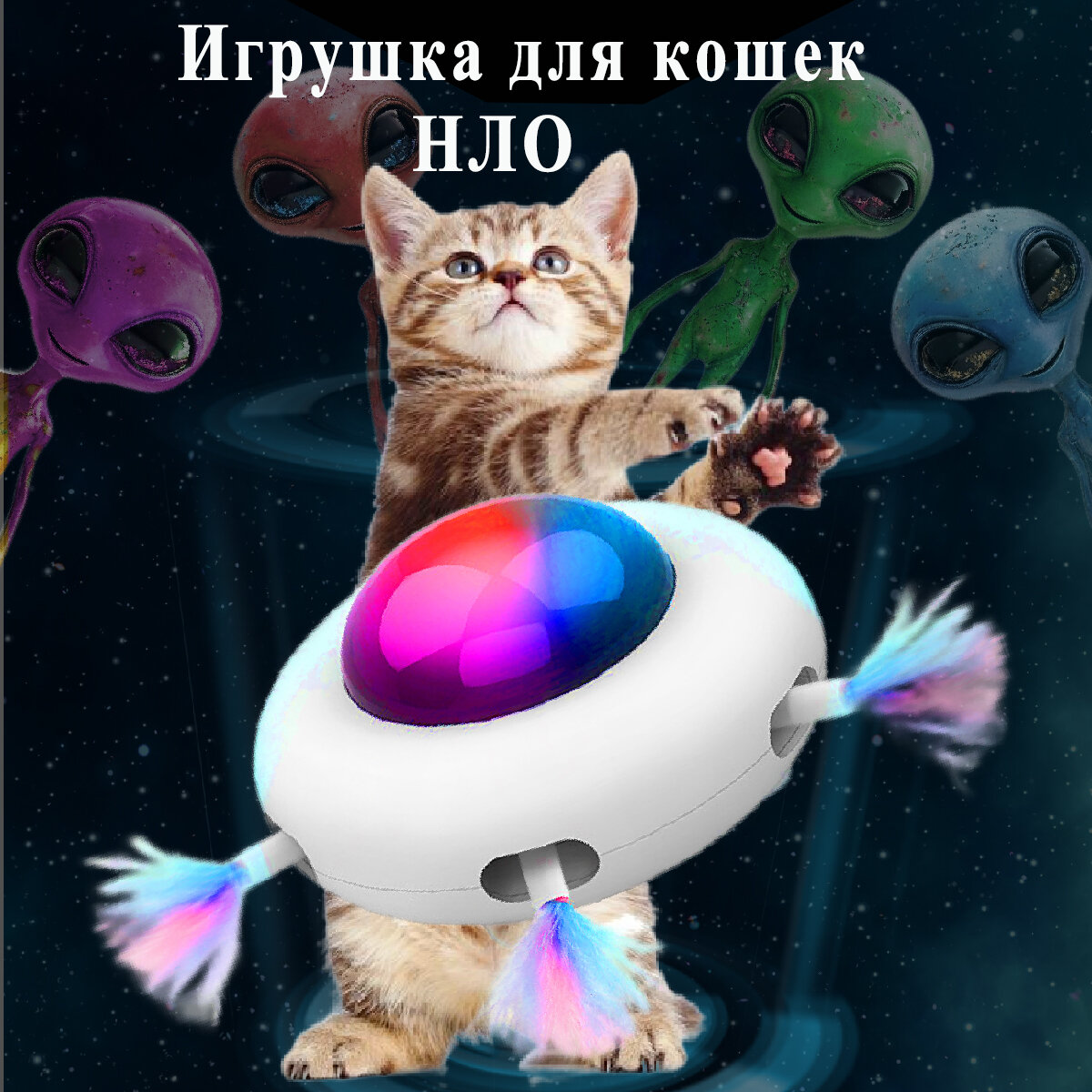 Игрушка для кошек ALELKO, интерактивная дразнилка с перьями "НЛО", электрический привод, функция уборки шерсти