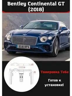 Bentley Continental GT 2018 защитная пленка для салона авто